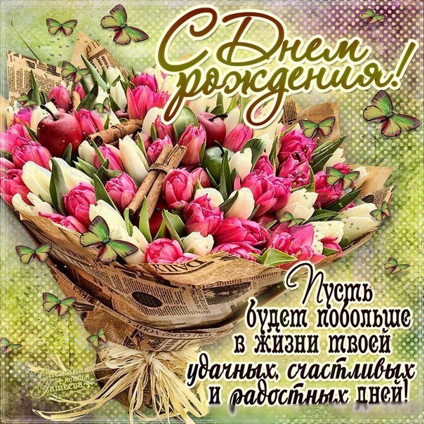 Бесплатно красивую открытку с днем рождения девушке Бесплатно красивую открытку с днем рождения девушке